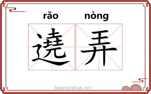 遶弄 遶弄