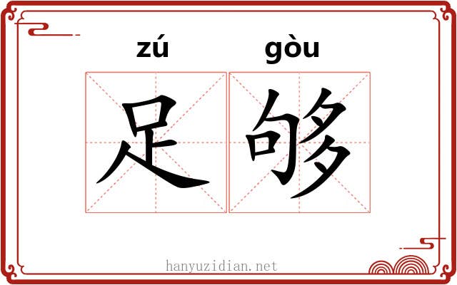 足够
