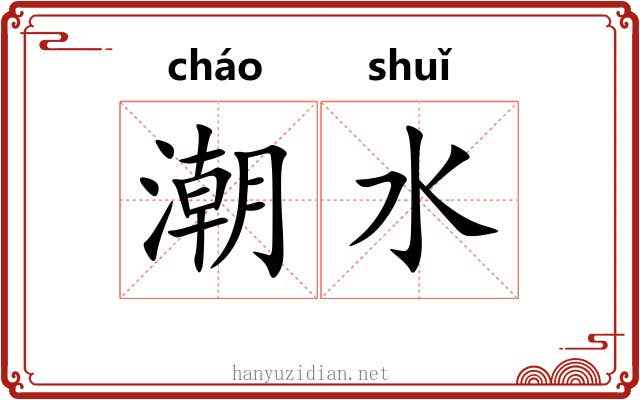 潮水 潮水