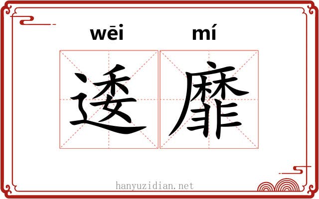 逶靡