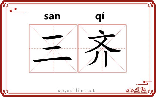 三齐 三齐
