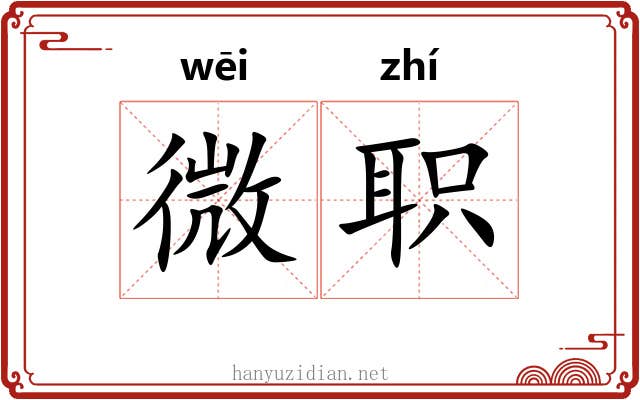 微职