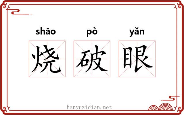 烧破眼