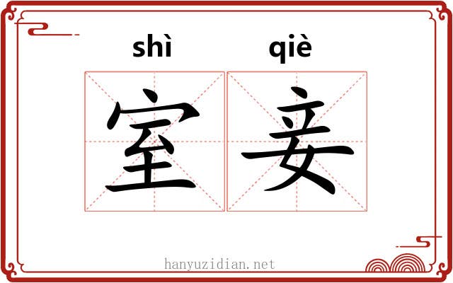 室妾