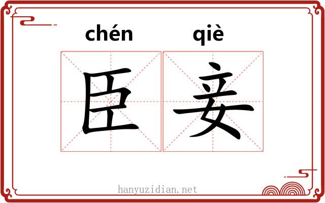 臣妾