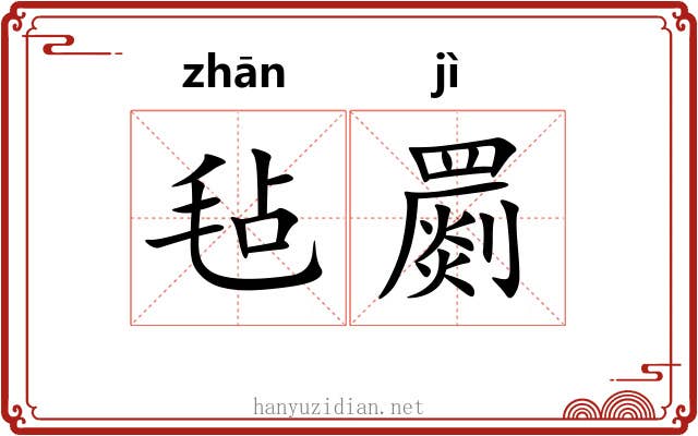 毡罽