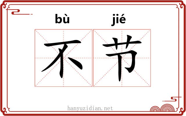 不节