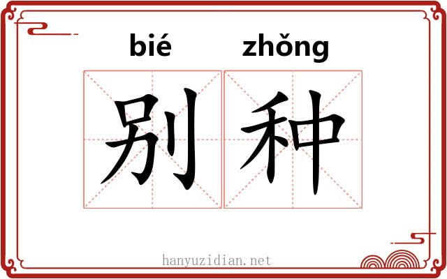 别种 别种