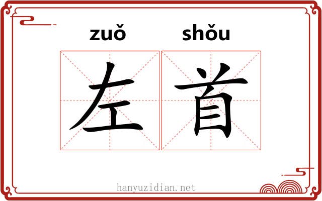 左首 左首