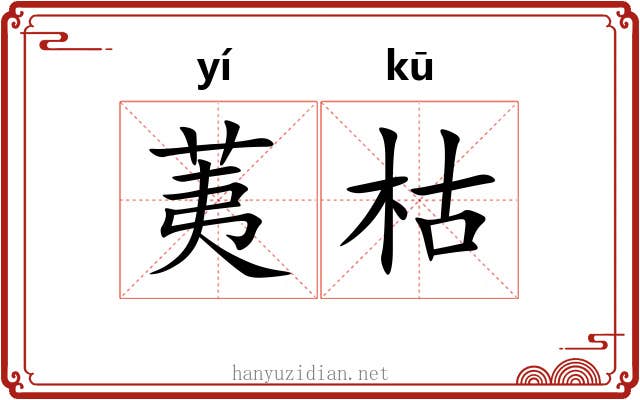 荑枯