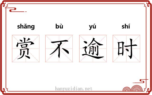 赏不逾时 赏不逾时