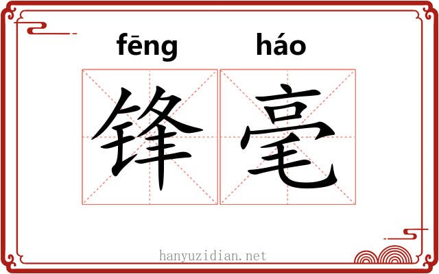 锋毫 锋毫