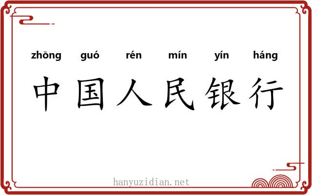 中国人民银行 中国人民银行