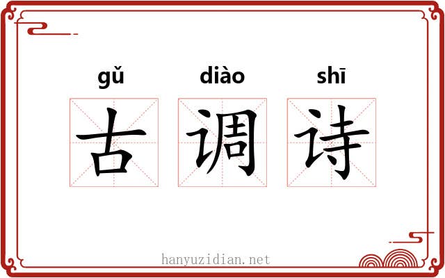 古调诗
