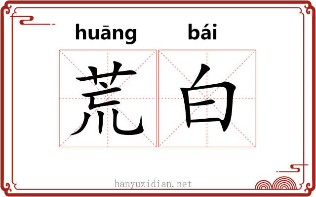荒白 荒白