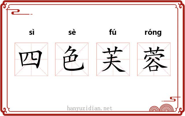 四色芙蓉 四色芙蓉
