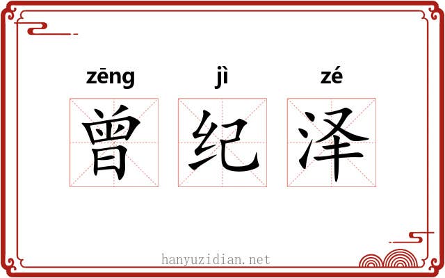 曾纪泽