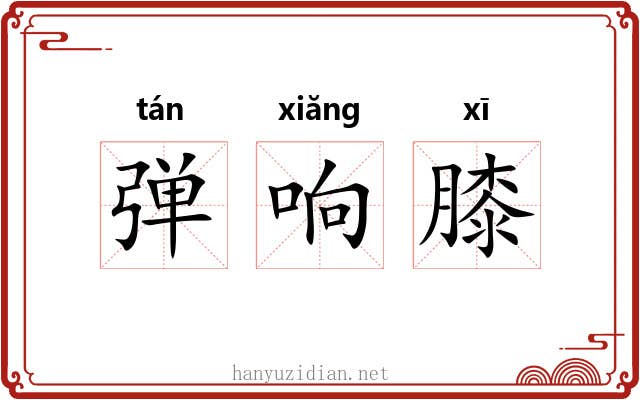 弹响膝 弹响膝