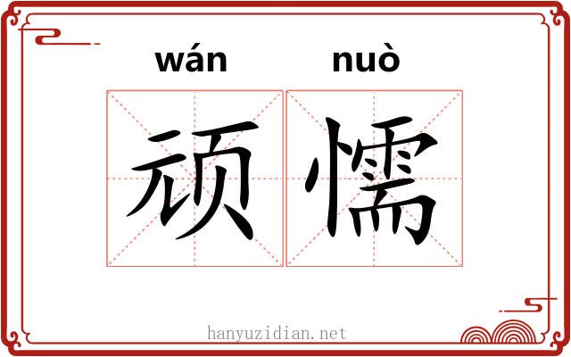 顽懦