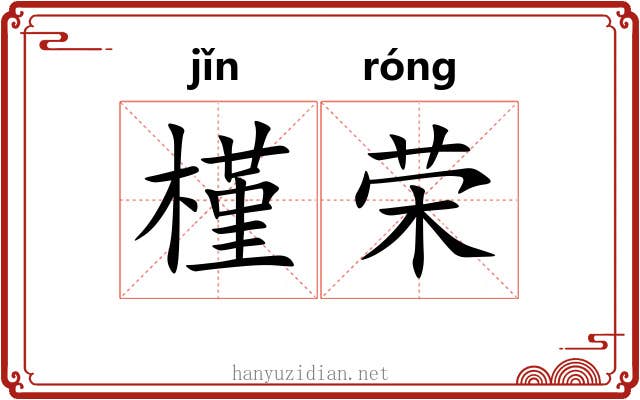 槿荣