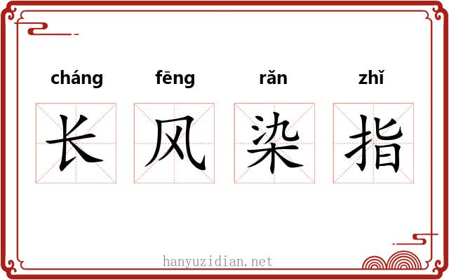 长风染指
