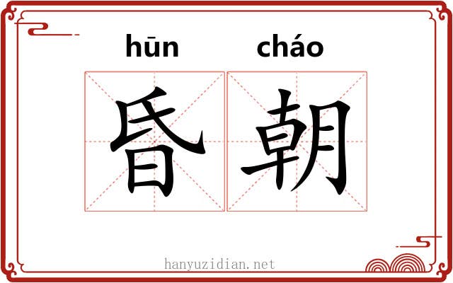 昏朝