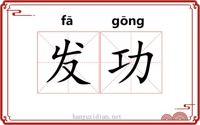 发功 发功