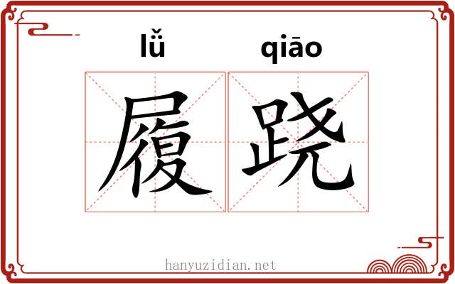 履跷