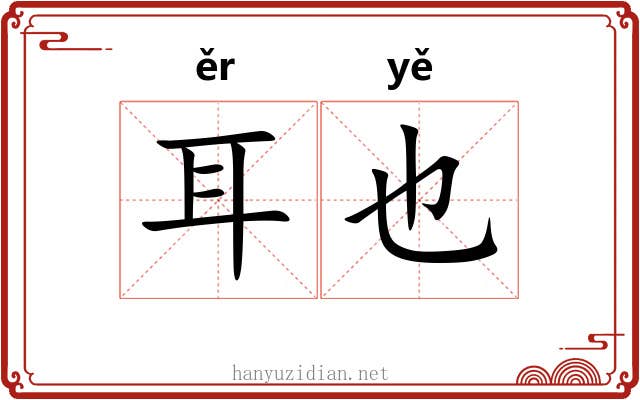 耳也 耳也