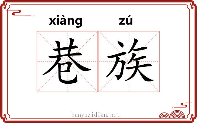 巷族 巷族