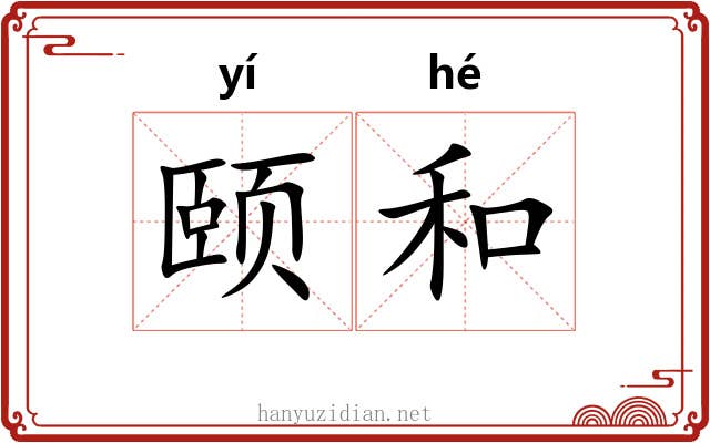 颐和