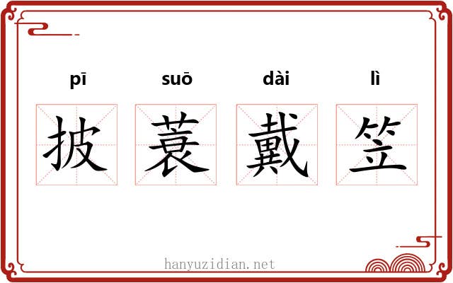 披蓑戴笠