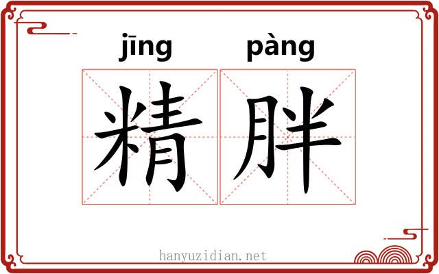 精胖