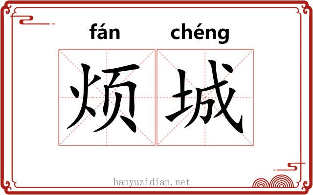 烦城