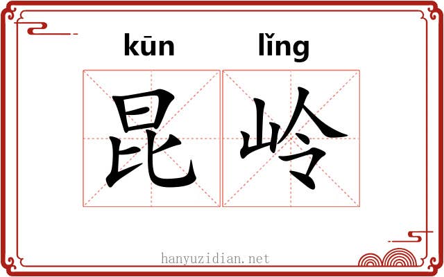 昆岭