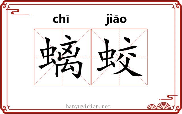 螭蛟