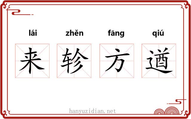 来轸方遒 来轸方遒