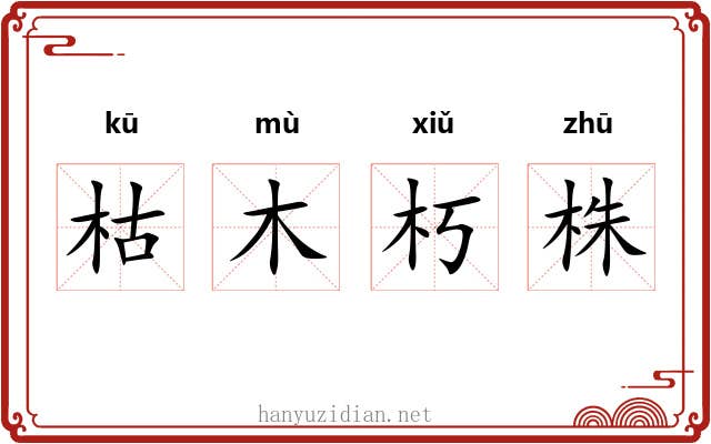 枯木朽株