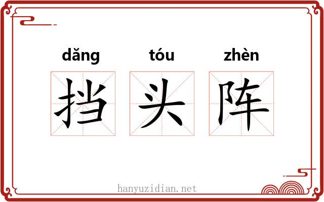 挡头阵 挡头阵