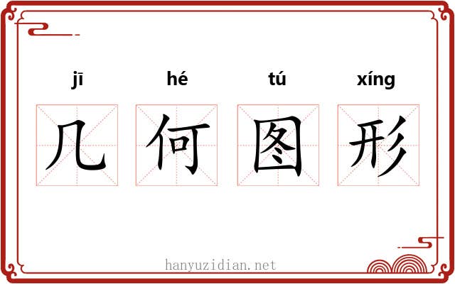 几何图形 几何图形