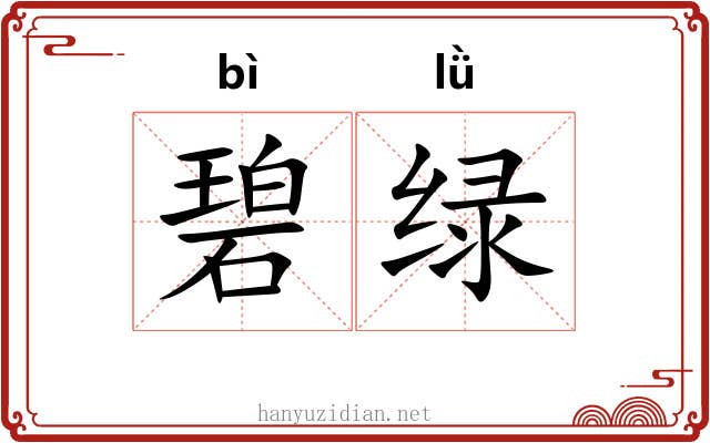 碧绿