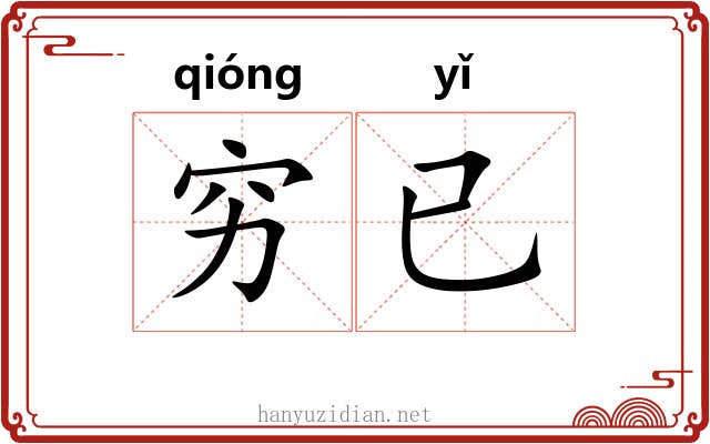 穷已