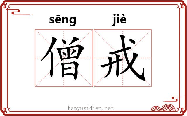 僧戒