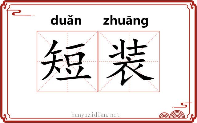 短装 短装