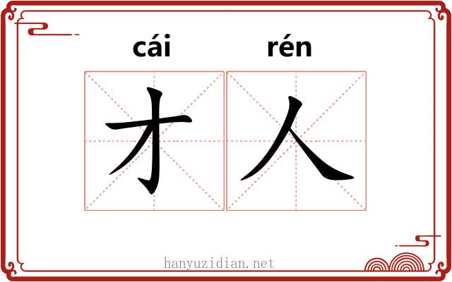 才人 才人