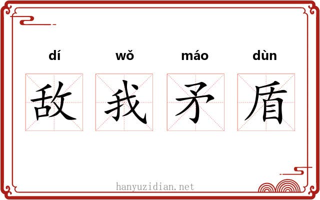 敌我矛盾 敌我矛盾