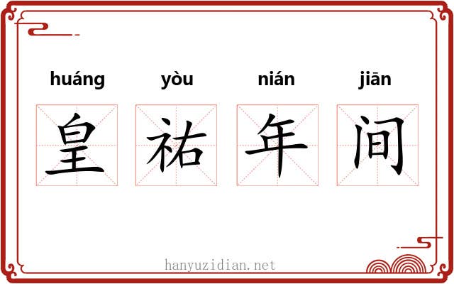 皇祐年间 皇祐年间