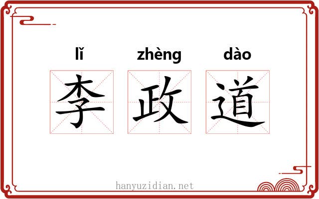 李政道