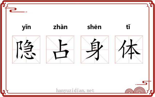 隐占身体