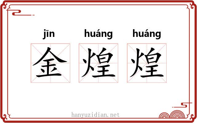 金煌煌